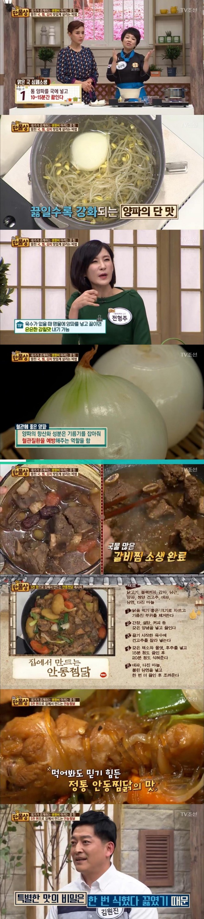 19일 방송된 TV조선 '살림 9단의 만물상'에서는 망친 음식 심폐 소생술과 대가의 안동찜닭 레시피가 공개됐다./사진=TV조선 방송 캡처