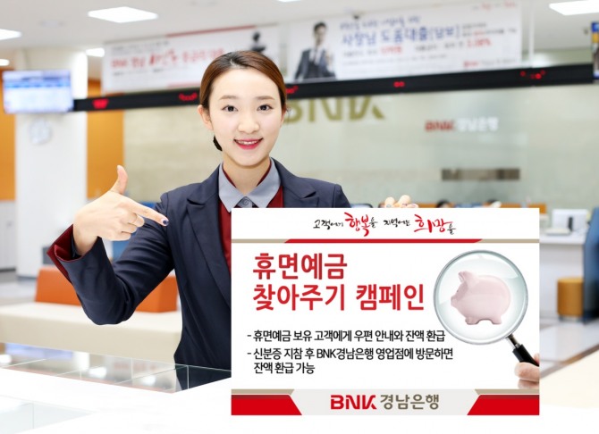 BNK경남은행은 고객 재산 보호를 위해 ‘휴면예금 찾아주기 캠페인’을 진행하고 있다.