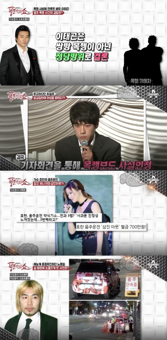 '풍문으로 들었쇼' 연예인 음주 사건사고? 술 때문에…이태곤, 최철호, 호란, 노홍철, 임창정, 박나래, 신지, 전진, 에릭, 빅뱅 탑 언급 (71회) /사진=채널A '풍문으로 들었쇼' 71회 방송캡처 ('풍문쇼'-'스타들의 술생술사! 술 때문에 울고, 술 때문에 웃는 스타들' 편)