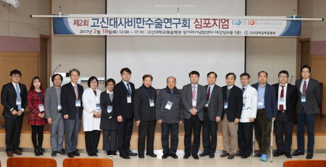 제2회 고신대사비만수술연구회(KOSMOS) 심포지엄이 지난 18일 고신대학교복음병원 장기려기념암센터 대강당에서 개최됐다.