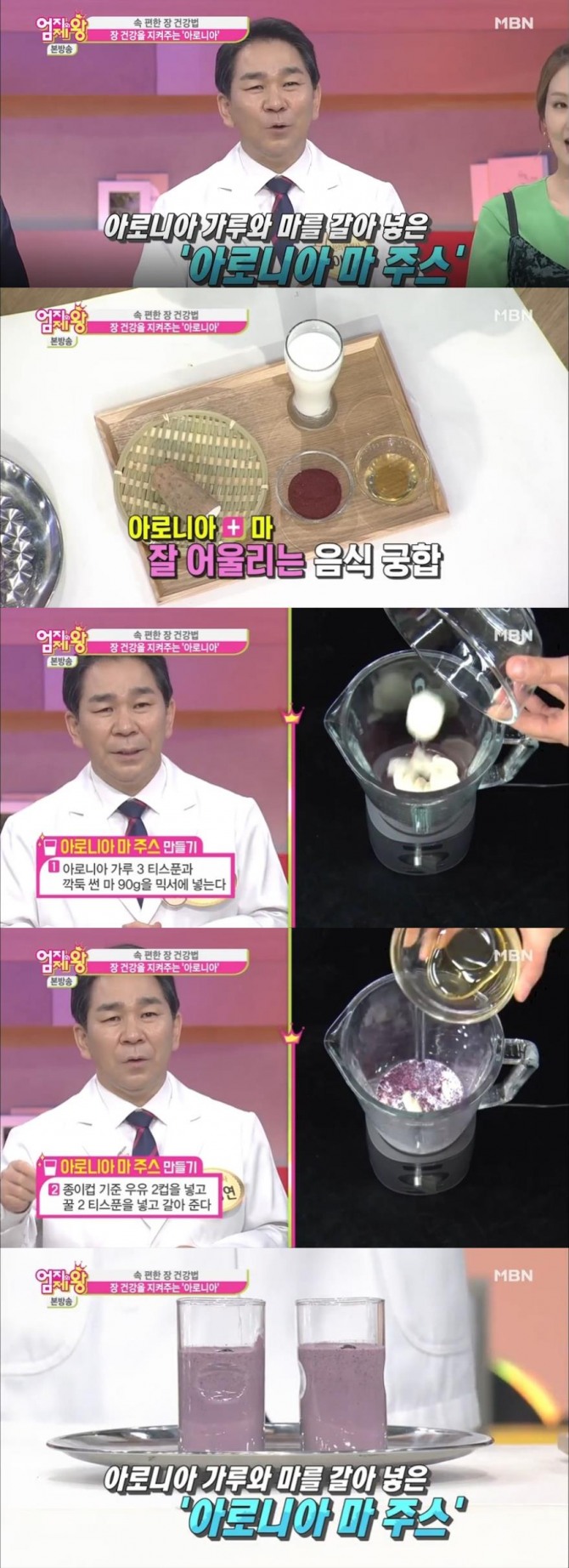 21일 방송된 MBN '엄지의 제왕'에서는 이광연 한의사가 출연, 장 건강을 지켜주는 아로니아 마 주스 만드는 방법을 소개했다./사진=MBN 방송 캡처 