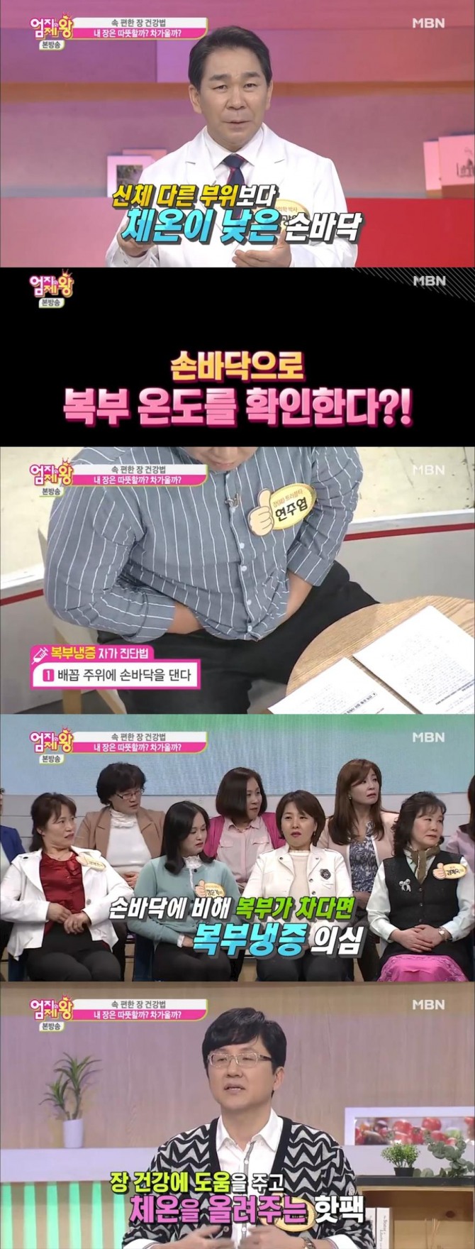 21일 방송된 MBN '엄지의 제왕'에서는 이광연 한의학 박사가 출연, 손바닥으로 간단하게 복부냉증을 진단하는 방법을 소개했다./사진=MBN방송 캡처