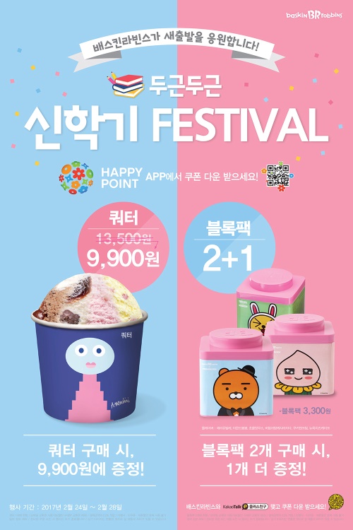 배스킨라빈스=제공