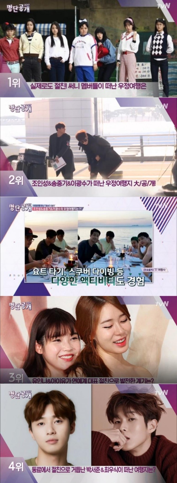 27일 방송된 tvN '명단공개'에서는 여행을 함께 하며 우정을 나눈 절친 스타 순위가 발표된 가운데 강소라, 민효린, 심은경 등 영화 '써니'의 7공주가 1위로 꼽혔다./사진=tvN 방송 캡처 