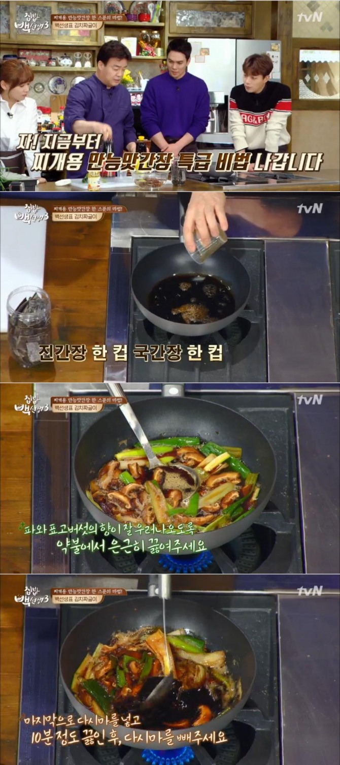 백종원이 집밥 백선생 시즌3에서 공개한 찌개용 만능맛간장 레시피/사진=tvN방송 캡처