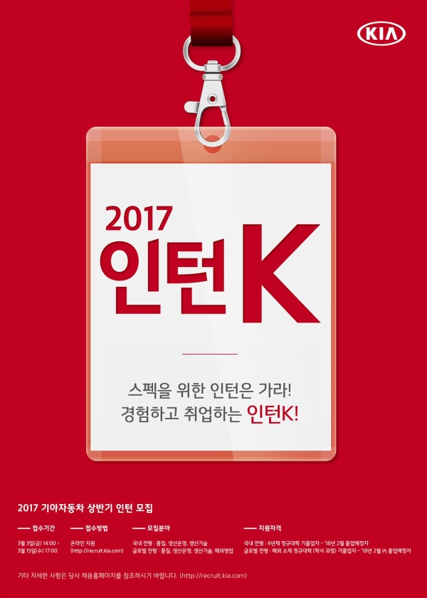 기아차의 2017년 인턴사원 모집 홍보 포스터 기아차=제공