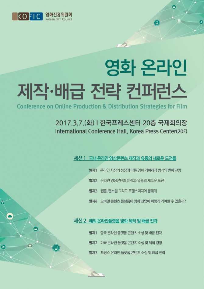 영화진흥위원회는 오는 7일 오후 2시부터 한국프레스센터 국제회의장에서 '영화 온라인 제작·배급 전략 컨퍼런스'를 개최한다. 영화진흥위원회=제공