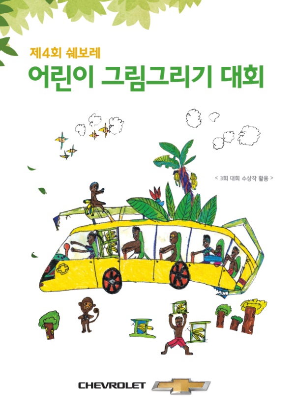 한국지엠 쉐보레가 진행하는 '제4회 쉐보레 어린이 그림 그리기 대회' 홍보 포스터. 한국지엠=제공