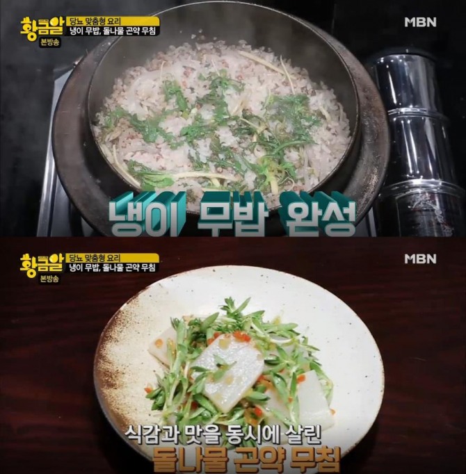 '고수의 비법 황금알' 253회, 당뇨병에 좋은 음식! 봄나물 냉이무밥, 돌나물 곤약무침 레시피- 당뇨 식단표 /사진=MBN '황금알' 253회 방송캡처 ('황금알' '당신도 당뇨일 수 있다' 편)