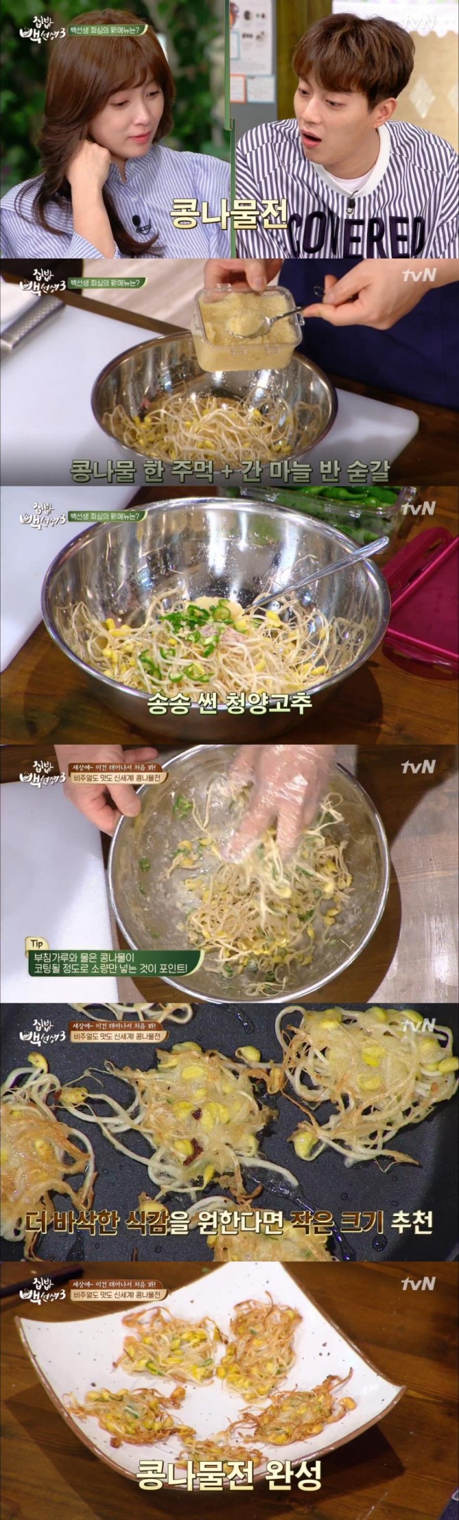 7일 방송된 tvN '집밥 백선생3'에서 백종원은 콩나물을 이용한 신메뉴로 콩나물전을 소개했다./사진=tvN 방송 캡처