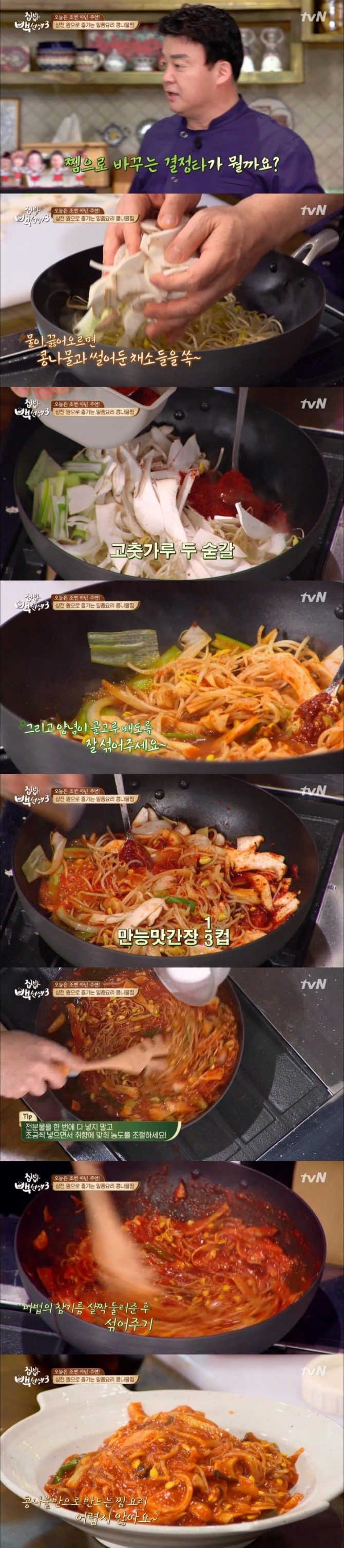 7일 방송된 tvN '집밥 백선생3'에서 공개한 가성비 최고 '콩나물찜 레시피'/사진=tvN 방송 캡처