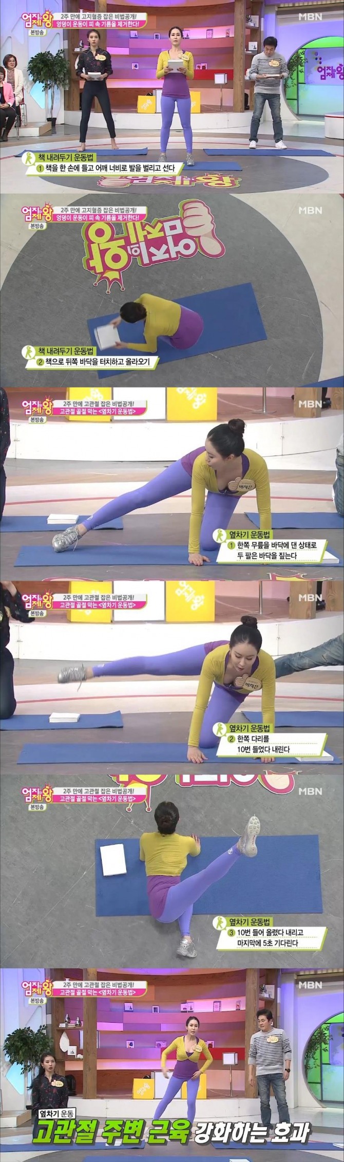 7일 방송된 MBN '엄지의 제왕'에서는 박지은 트레이너가 출연, 고지혈증을 막는 '책 내려두기 운동법'과 고관절 골절을 막는 '옆차기 운동법'을 소개해 눈길을 끌었다./사진=MBN 방송 캡처