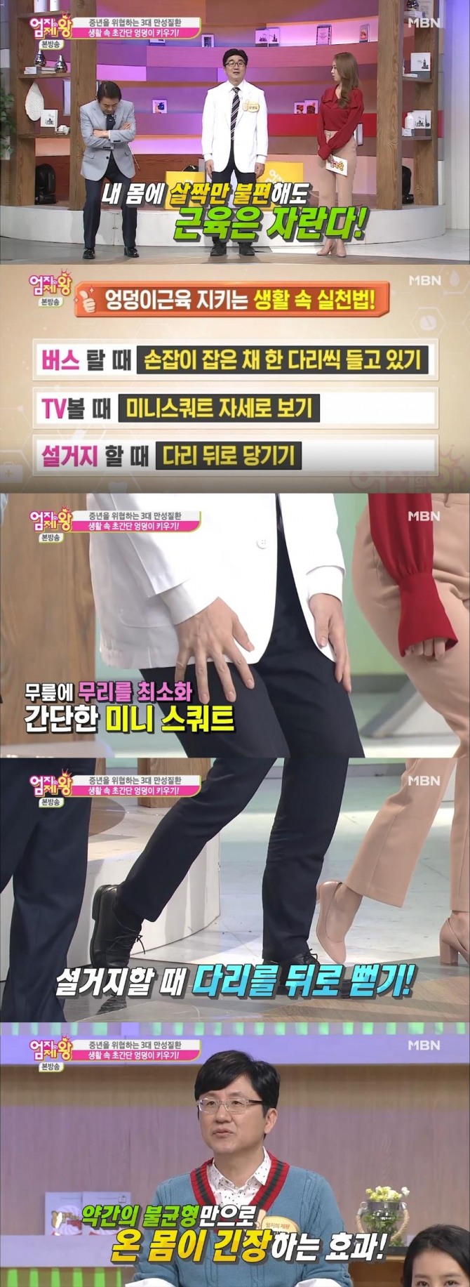 생활 속에서 초간단 엉덩이 근육 키우기/사진=MBN 방송 캡처