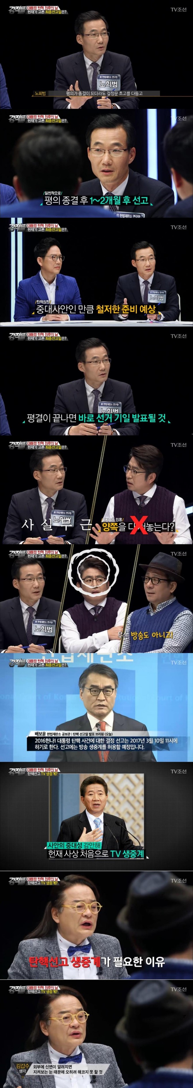 8일 방송된 TV조선 '강적들'에서는 '대통령 탄핵 최후의 날' 특집으로 노희범 전 헌법재판소 연구관이 출연해 헌재 평결이 끝나면 바로 대통령 선거 기일이 발표될 것으로 내다봤다./사진=TV조선 방송 캡처