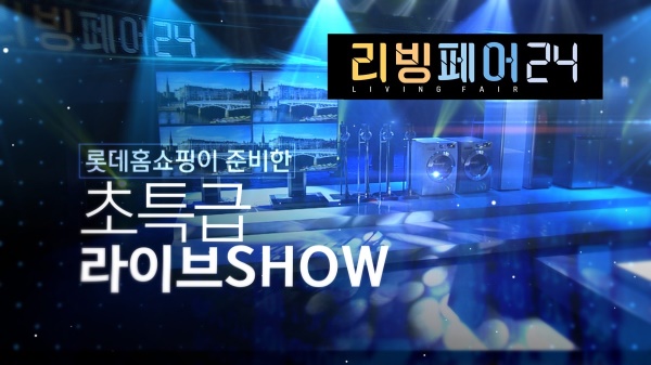 사진=롯데홈쇼핑 제공