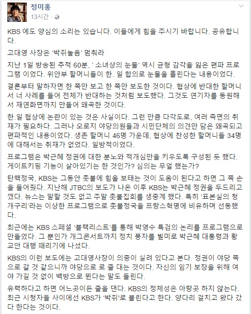 정미홍이 전 KBS 아나운서가 위안부 이야기를 다룬 추적 60분의 '소녀상의 눈물'을 편파 방송이라 비난해 누리꾼들의 분노를 사고있다. 정미홍 페이스북. 