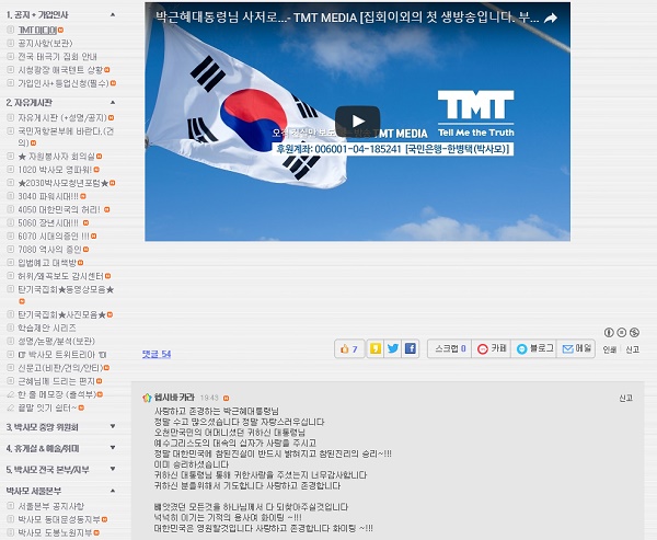12일 박사모 홈페이지에는 박근혜 전 대통령 사저 앞 상황을 실시간으로 생중계하는 방송이 올라왔다. 자료=박사모 홈페이지 제공 