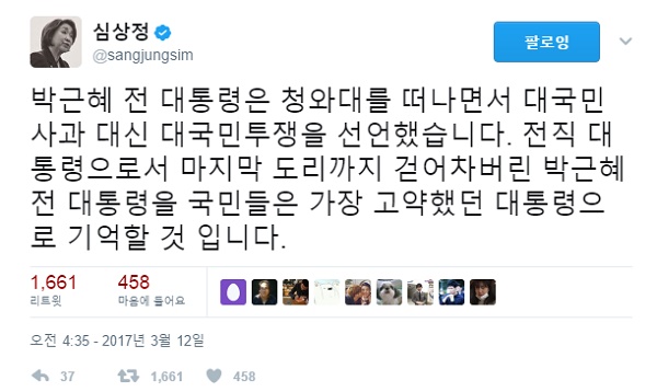 12일 심상정 의원이 박근혜 전 대통령의 입장 표명에 대국민 투쟁을 선언했다고 비난했다. 자료=심상정 의원 트위터