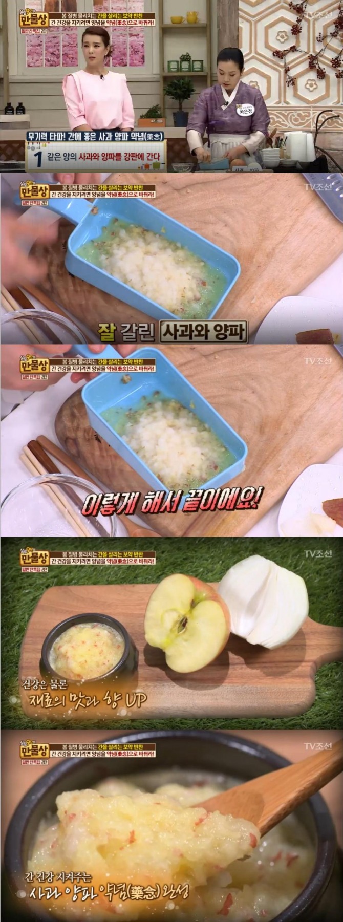 12일 방송된 TV조선 '살림9단의 만물상'에서는 봄철 건강을 지키는 밑반찬 2탄으로 사과와 양파를 이용한 간 건강에 도움을 주는 밑반찬이 공개됐다./사진=TV조선 방송 캡처
