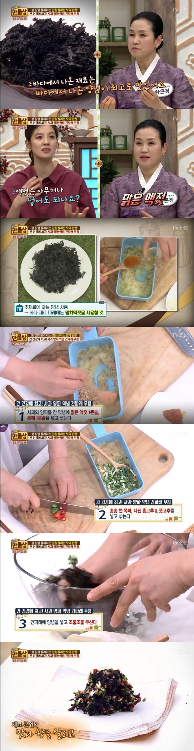 12일 방송된 TV조선 '살림 9단의 만물상'에서는 차은정 약선 요리가가 출연, 간 건강에 도움을 주는 사과 양파를 이용한 건파래 무침 레시피를 공개했다./사진=TV조선 방송 캡처