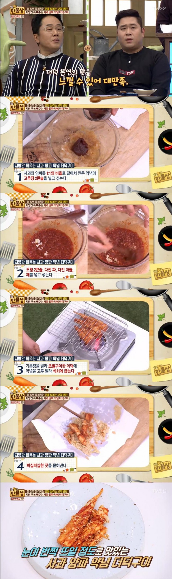 12일 밤 방송된 TV조선 '살림 9단의 만물상'에서는  차은정 약선 요리가가 출연, 지방간을 빼주는 사과양파 약념 더덕구이 레시피를 공개했다./사진=TV조선 방송 캡처