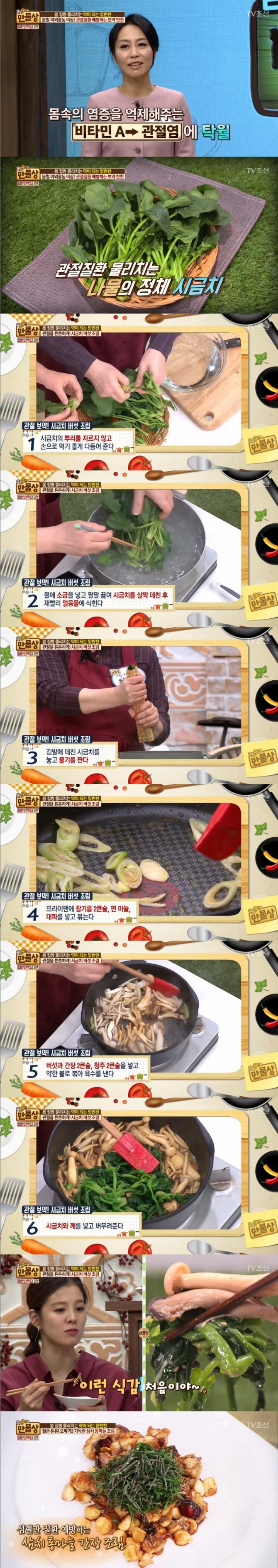 12일 방송된 TV 조선 '살림9단의 만물상'에서는 봄철 건강을 도와주는 밑반찬으로 시금치버섯조림과 삼치통마늘조림 만드는 방법이 소개됐다./사진=TV조선 방송 캡처