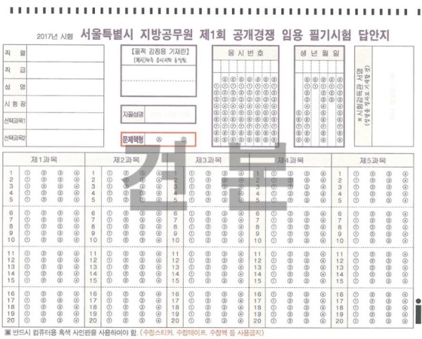 서울시 지방공무원 임용 필기시험 답안지.