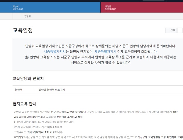 국민안전처는 시군구별 또는 시도별 지역 구분 검색 조회 시 조회하고자 하는 교육 일정에 차이가 발생할 수 있으므로 시군구별 교육일정을 최종 확인한후 교육에 참석해 줄것을 당부했다./민방위 홈페이지