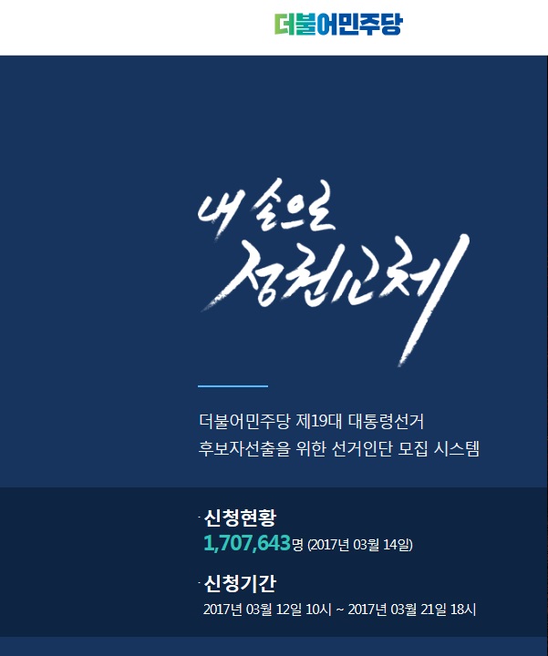 더불어 민주당 경선 선거인단 신청자수가 14일 170만명을 돌파했다./선거인단 모집시스템 