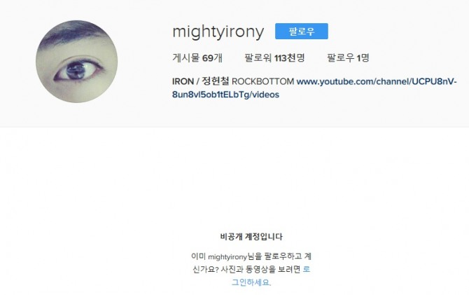 아이언이 여자친구를 폭행한 혐의로 14일 불구속 기소된 가운데 인스타그램이 14일 비공개 계정으로 굳게 닫혀 있다./사진=인스타그램 캡처