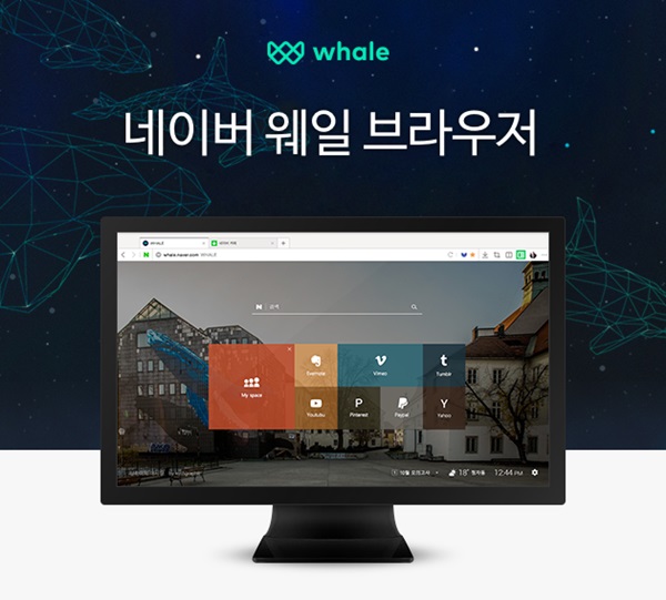     네이버가 이용자들과 함께 만들어 가고 있는 브라우저 웨일(WHALE)의 오픈 베타버전을 출시하며 최종 점검에 들어갔다. 네이버=제공