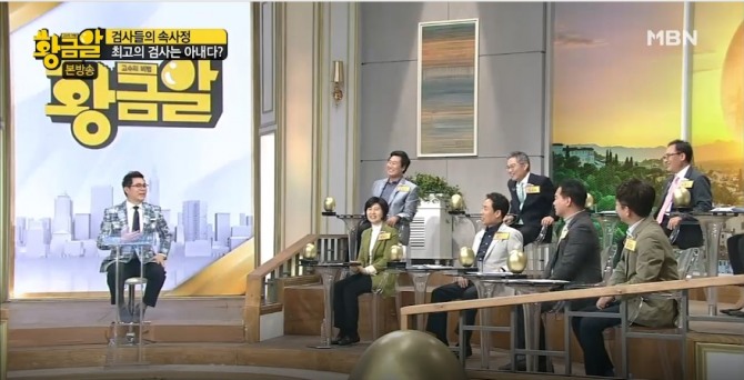 MBN '고수의 비법 황금알' 손범수·김태훈 하차, 김용만·김형규 합류…우병우·차은택 언급 /사진=MBN '고수의 비법 황금알' 254회 방송캡처 ('황금알' 대한민국 검사를 말한다! 254회, 출연진 정보)