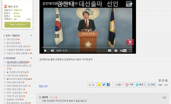 자유한국당 김진태 의원의 출마 선언 영상이 박사모 홈페이지에 게재됐다. 자료=박사모 홈페이지 제공 