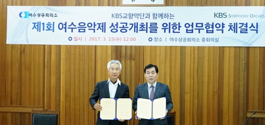 KBS교향악단과 여수상공회의소는 15일 여수상공회의소에서 제1회 여수음악제 개최를 위한 업무협약을 체결했다.