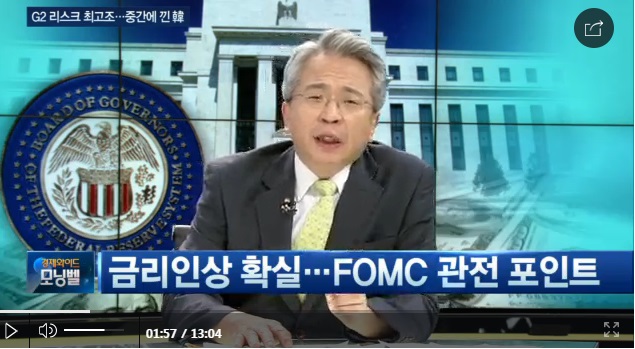 미국 금리인상 긴급진단, FOMC 점도표의 비밀은? 김대호 고려대 교수 전 매일경제 워싱턴특파원 금융부장 국제부장 MBN 해설위원  동아일보 경제부장 