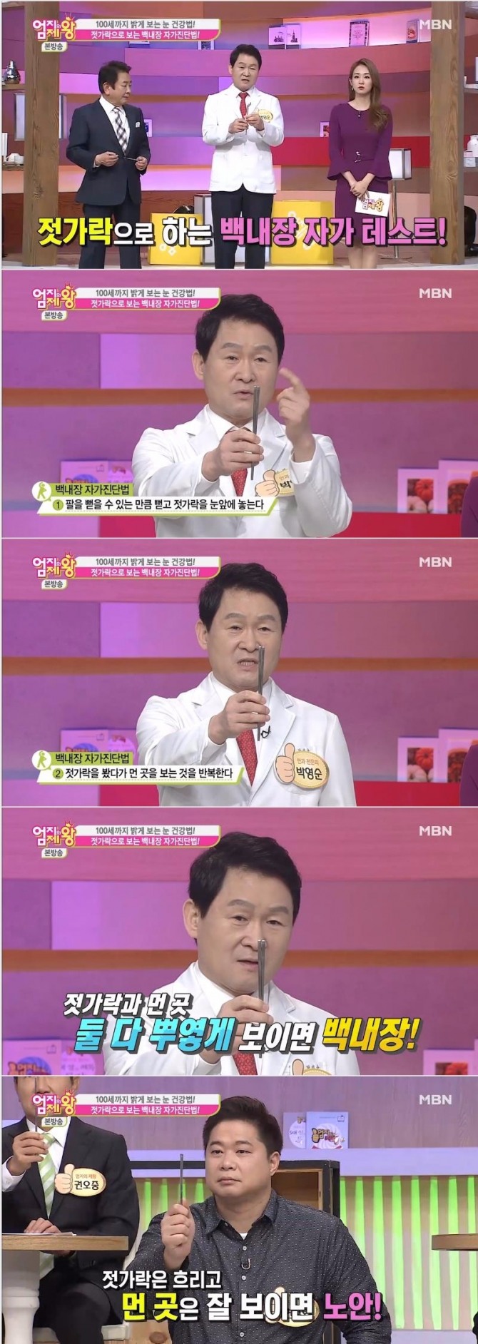 14일 방송된 MBN엄지의 제왕에서는 눈 건강 특집편으로 '백내장 자가 진단법'이 소개됐다./사진=MBN 방송 캡처