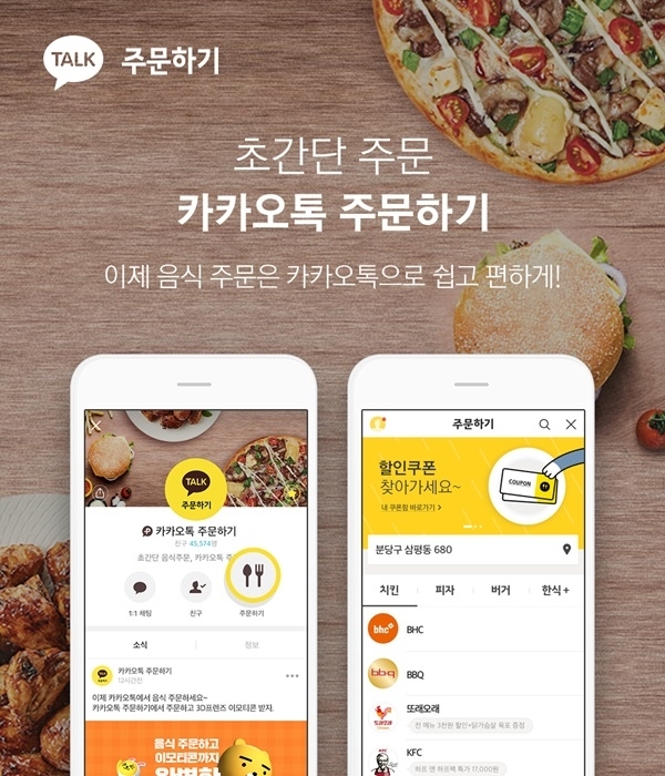 카카오가 카카오톡으로 다양한 프랜차이즈 브랜드의 음식을 주문할 수 있는 ‘카카오톡 주문하기’서비스를 시작한다고 21일 밝혔다. 카카오=제공
