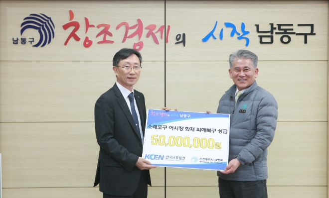 한국남동발전 관계자가 소래포구 재래어시장에 복구성금을 전달하고 있다,(사진=남동발전)   