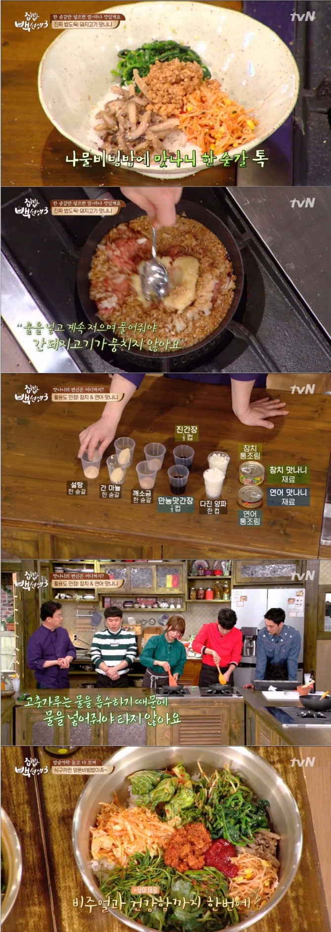 21일 방송된 tvN '집밥 백선생3'에서는 백종원이 양푼비빔밥 핵심 비법으로 봄나물 겉절이용 '만능양념장' 레시피와 '돼지고기만나니', '참치&amp;연어만나니' 레시피를 공개했다./사진=tvN 방송 캡처