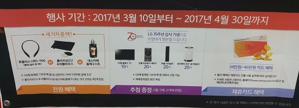LG G6 구매고객 프로모션 안내. 사진=유호승 기자
