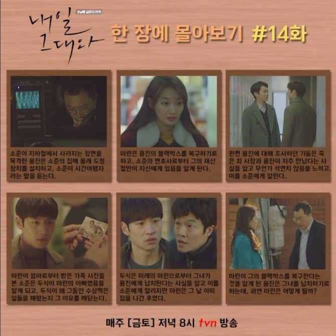 tvN 금토드라마 '내일 그대와' 13~14회 한 장에 몰아보기/사진=tvN 공식 페이스북 캡처 