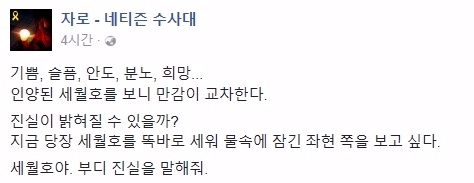 네티즌 수사대 자로가 23일 자신의 페이스북울 통해 3년 만에 떠오른 세월호를 지커보며 소회를 밝혔다./사진=페이스북 캡처