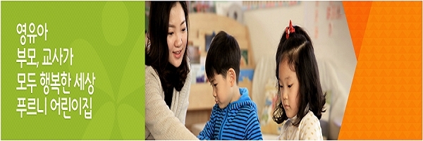 SK텔레콤은 비정규직 자녀는 사내 어린이집을 이용하지 못하도록 하고 있다.  SK텔레콤에서 운영하는 '푸르니 어린이집' 홈페이지 캡쳐.