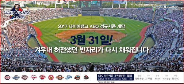 2017 프로야구 정규시즌은 오는 31일 개막경기를 시작으로 9월 17일까지 10개팀이 총 720경기를 진행해 순위 경쟁을 펼치게 된다. /사진 = 2017 KBO 정규시즌 페이스북 캡처