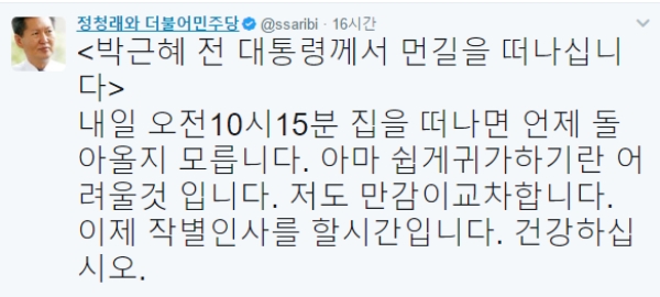 더불어민주당 정청래 전 의원이 30일 박근혜 전 대통령 영장실질심사를 앞두고 트위터에 글을 게재했다. 사진=정청래 트위터 캡처