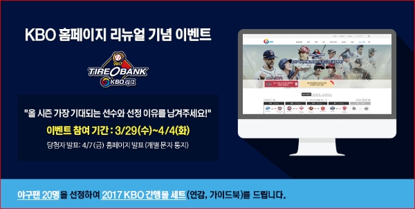 한국야구위원회는 KBO 홈페이지 리뉴얼 기념으로 “올 시즌 가장 기대되는 선수와 선정 이유를 남겨주세요!” 이벤트를 4월 4일까지 실시한다고 밝혔다. /사진 = KBO 홈페이지 캡처