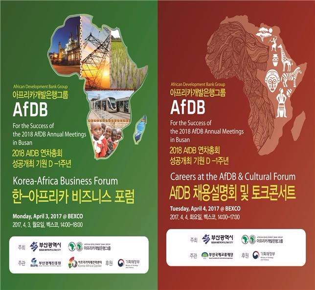 부산시는 4월 3일부터 4일까지 2018 아프리카개발은행(AfDB) 부산총회 D-1주년 기념행사인 '한-아프리카 비즈니스 포럼'을 개최한다고 밝혔다. 부산시=제공