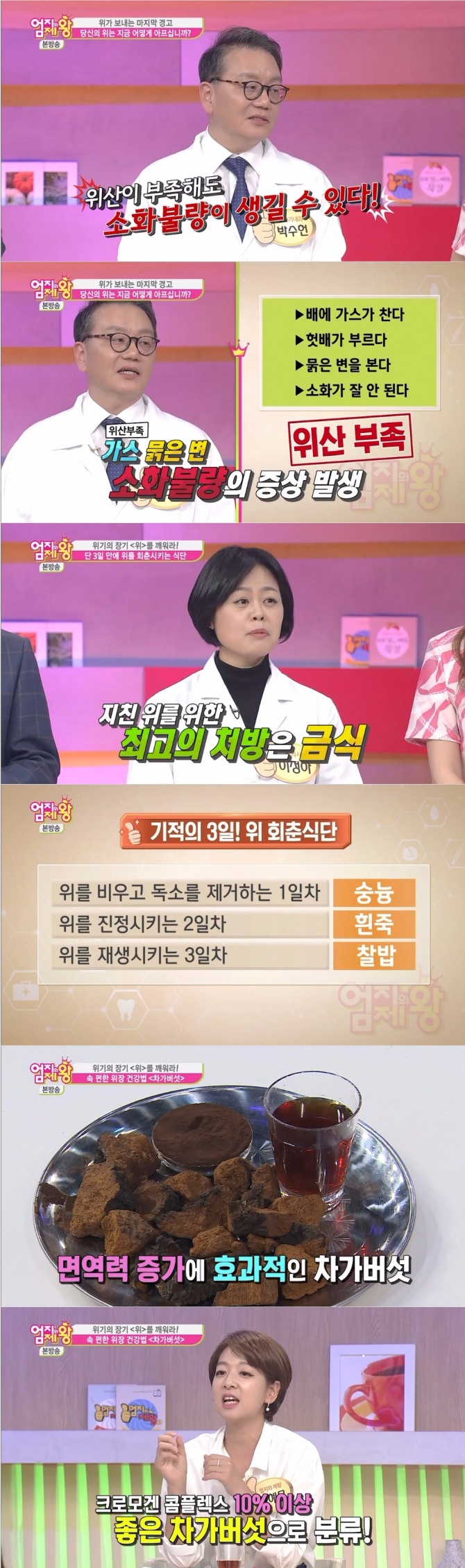 지난 28일 방송된 MBN '엄지의 제왕'에서는 위 건강 특집 편으로 위산 부족으로 인한 소화 불량 증세, 위를 건강하게 해주는 '3일 회춘 식단' 등이 공개됐다. /사진=MBN 방송 캡처