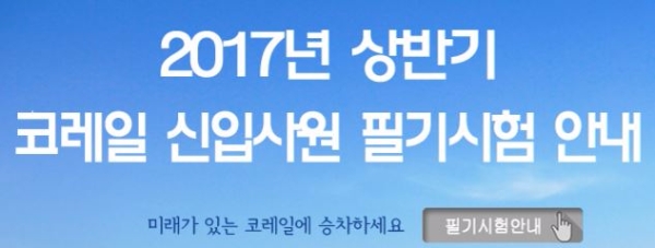 코레일이 6일 상반기 신규채용 필기시험 합격자를 발표한다/코레일