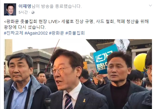 더불어민주당 이재명 대선 경선후보가 1일 사드저지, 세월호 진상 규명을 촉구하는 촛불집회에 참석했다. 사진=이재명 페이스북 캡처